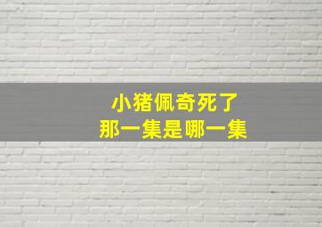 小猪佩奇死了那一集是哪一集