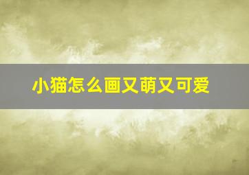 小猫怎么画又萌又可爱