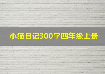 小猫日记300字四年级上册