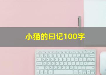 小猫的曰记100字