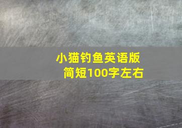 小猫钓鱼英语版简短100字左右