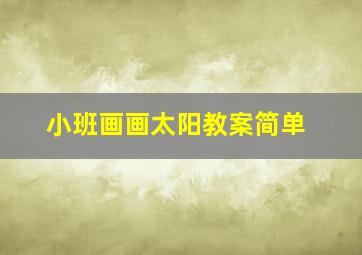 小班画画太阳教案简单