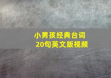 小男孩经典台词20句英文版视频