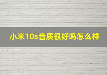 小米10s音质很好吗怎么样