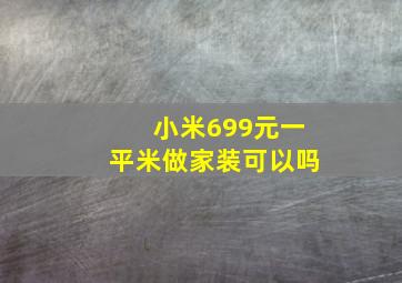 小米699元一平米做家装可以吗