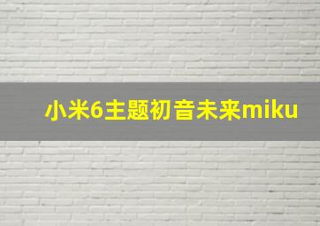 小米6主题初音未来miku