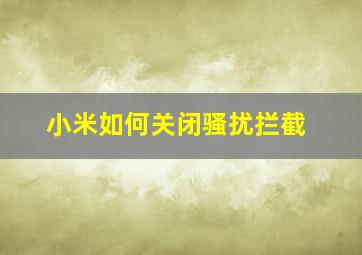 小米如何关闭骚扰拦截