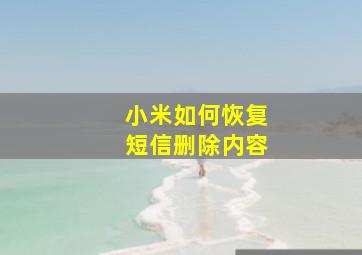 小米如何恢复短信删除内容