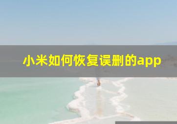 小米如何恢复误删的app