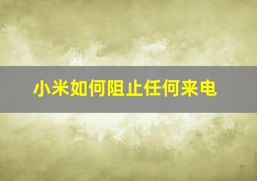 小米如何阻止任何来电