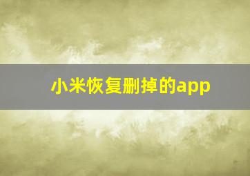 小米恢复删掉的app