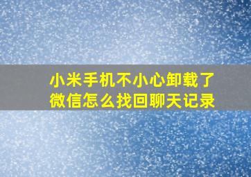 小米手机不小心卸载了微信怎么找回聊天记录