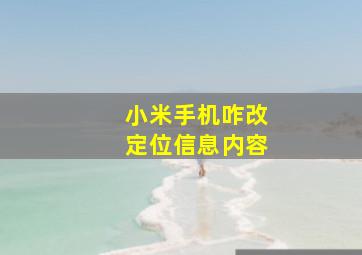 小米手机咋改定位信息内容