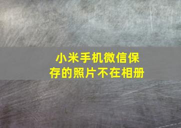 小米手机微信保存的照片不在相册