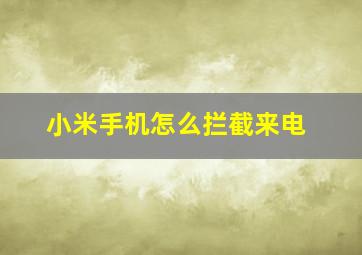 小米手机怎么拦截来电