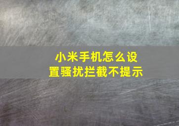 小米手机怎么设置骚扰拦截不提示