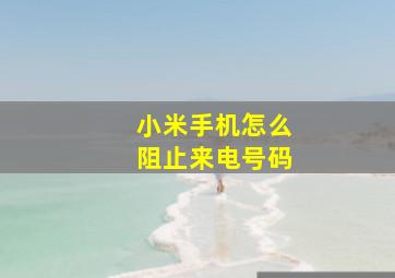 小米手机怎么阻止来电号码