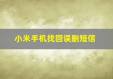 小米手机找回误删短信