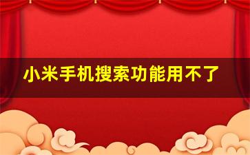 小米手机搜索功能用不了