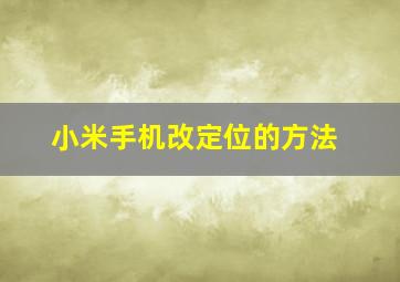 小米手机改定位的方法