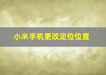 小米手机更改定位位置