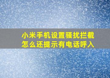 小米手机设置骚扰拦截怎么还提示有电话呼入