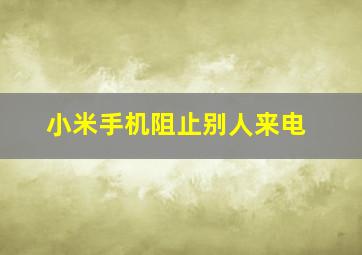 小米手机阻止别人来电