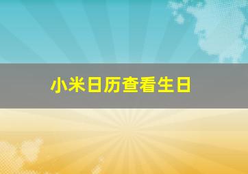 小米日历查看生日