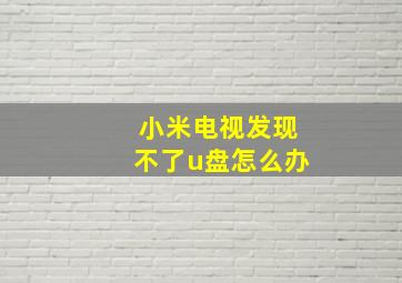 小米电视发现不了u盘怎么办