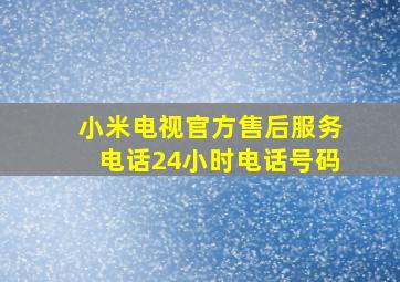 小米电视官方售后服务电话24小时电话号码