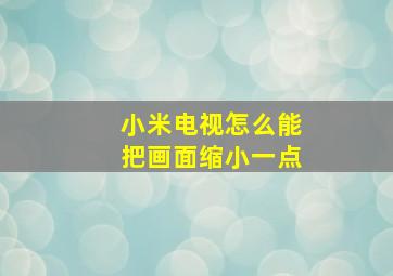 小米电视怎么能把画面缩小一点