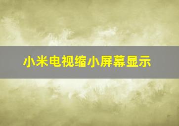 小米电视缩小屏幕显示