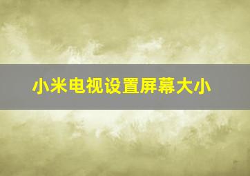 小米电视设置屏幕大小