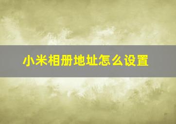 小米相册地址怎么设置