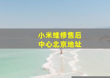 小米维修售后中心北京地址