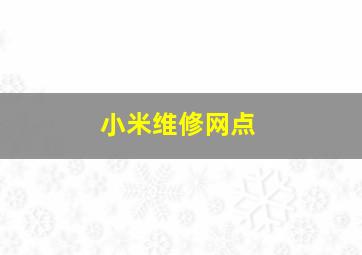 小米维修网点