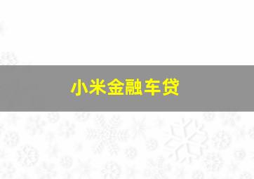 小米金融车贷