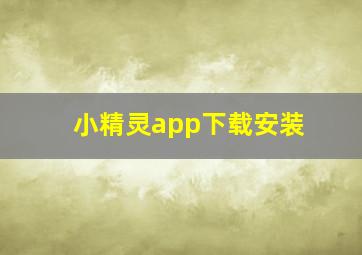 小精灵app下载安装