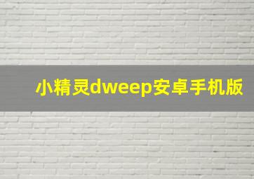 小精灵dweep安卓手机版