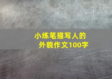 小练笔描写人的外貌作文100字