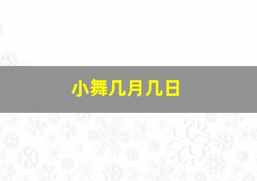 小舞几月几日