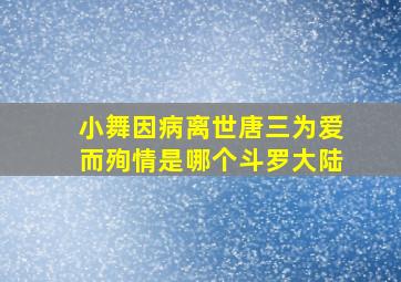 小舞因病离世唐三为爱而殉情是哪个斗罗大陆