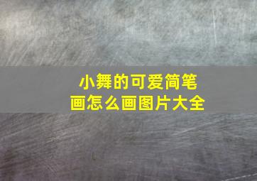 小舞的可爱简笔画怎么画图片大全