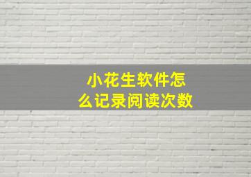 小花生软件怎么记录阅读次数