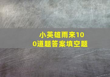 小英雄雨来100道题答案填空题