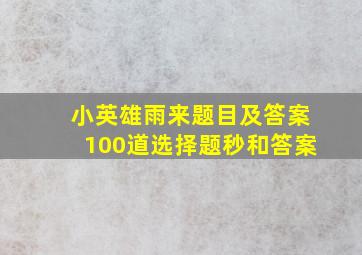 小英雄雨来题目及答案100道选择题秒和答案