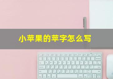 小苹果的苹字怎么写