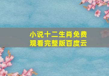 小说十二生肖免费观看完整版百度云