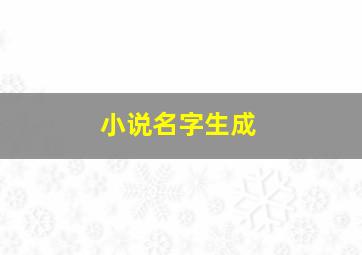 小说名字生成