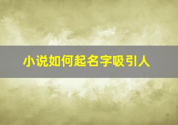 小说如何起名字吸引人